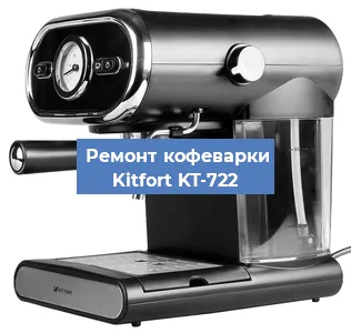 Чистка кофемашины Kitfort KT-722 от кофейных масел в Новосибирске
